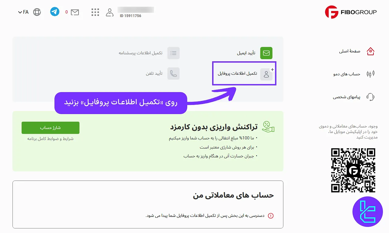 مراجعه به بخش پروفایل فیبوگروپ برای شروع احراز هویت