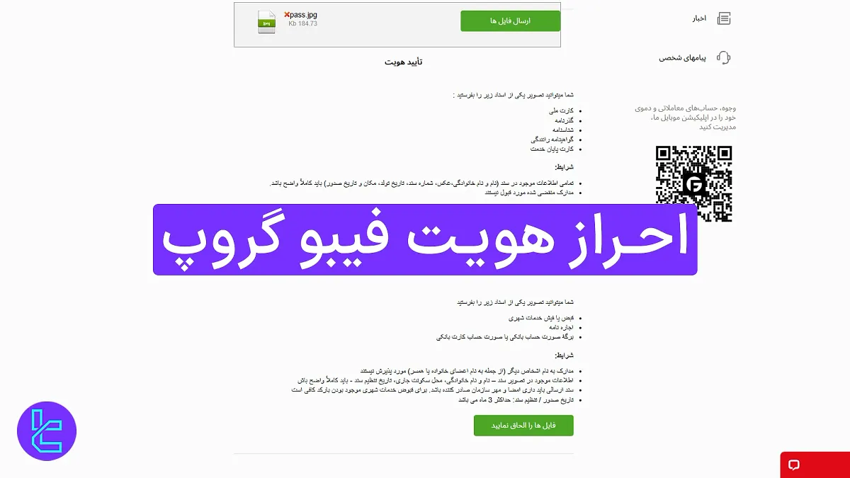 احراز هویت فیبوگروپ 1404 [احراز هویت با گواهینامه و صورت حساب بانکی] 