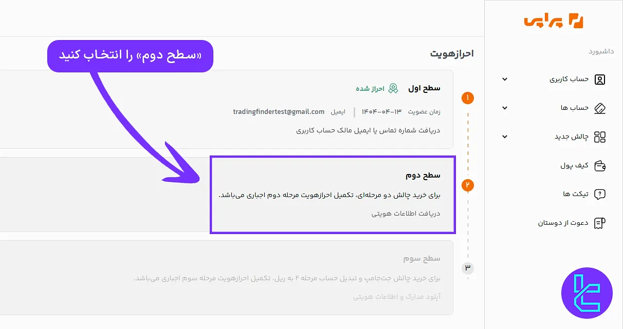 انتخاب احراز هویت سطح ۲ در پراپی