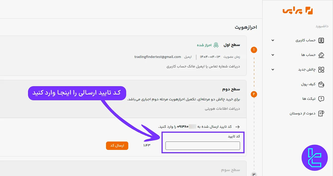 تایید شماره موبایل در احراز هویت پراپی