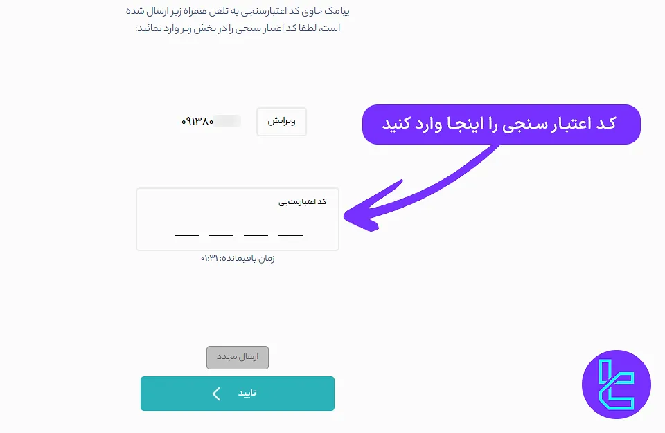 کد تایید شماره تماس در تایید حساب آنی تامین سرمایه