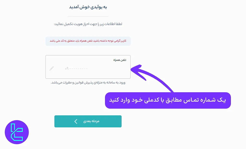 ارائه شماره تماس برای احراز هویت آنی در تامین سرمایه