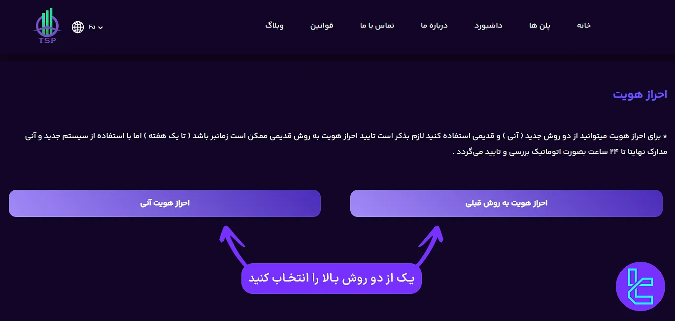 انتخاب روش احراز هویت در تامین سرمایه (آنی یا قدیمی)