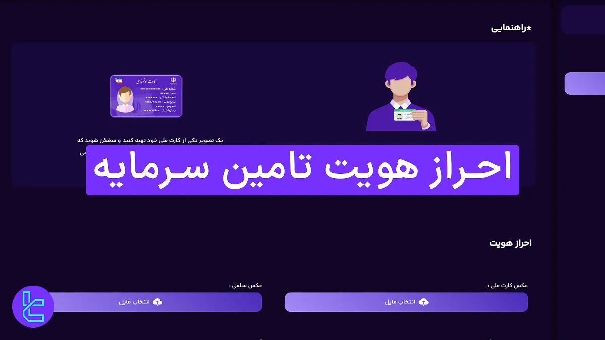 احراز هویت تامین سرمایه (Tamin Sarmaye) 1404 [تایید حساب به 2 روش آنی یا قدیمی در 5 مرحله] 