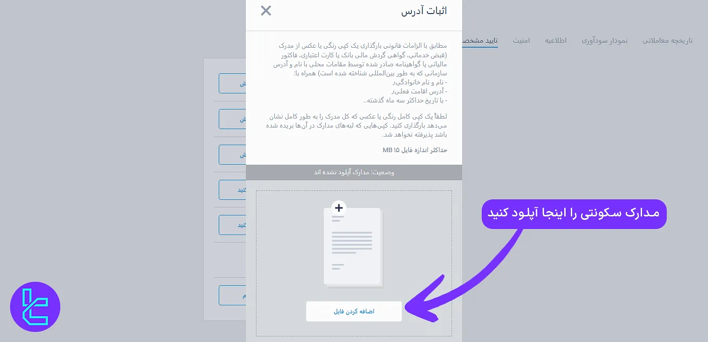 بارگذاری مدرک اثبات آدرس در فرآیند تایید حساب لایت فارکس