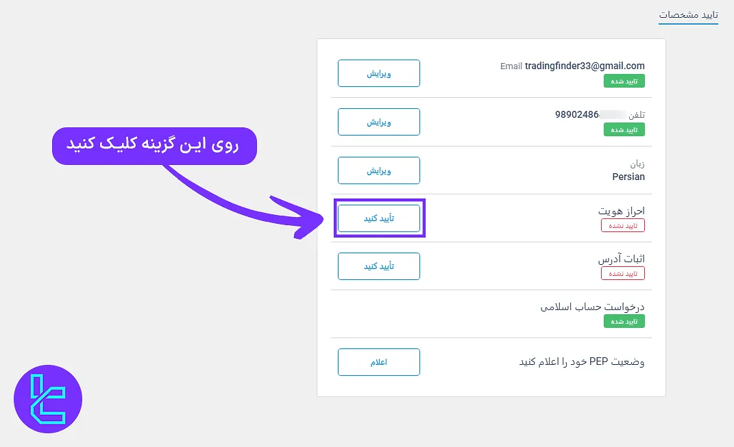 دکمه تایید برای شروع احراز هویت لایت فایننس