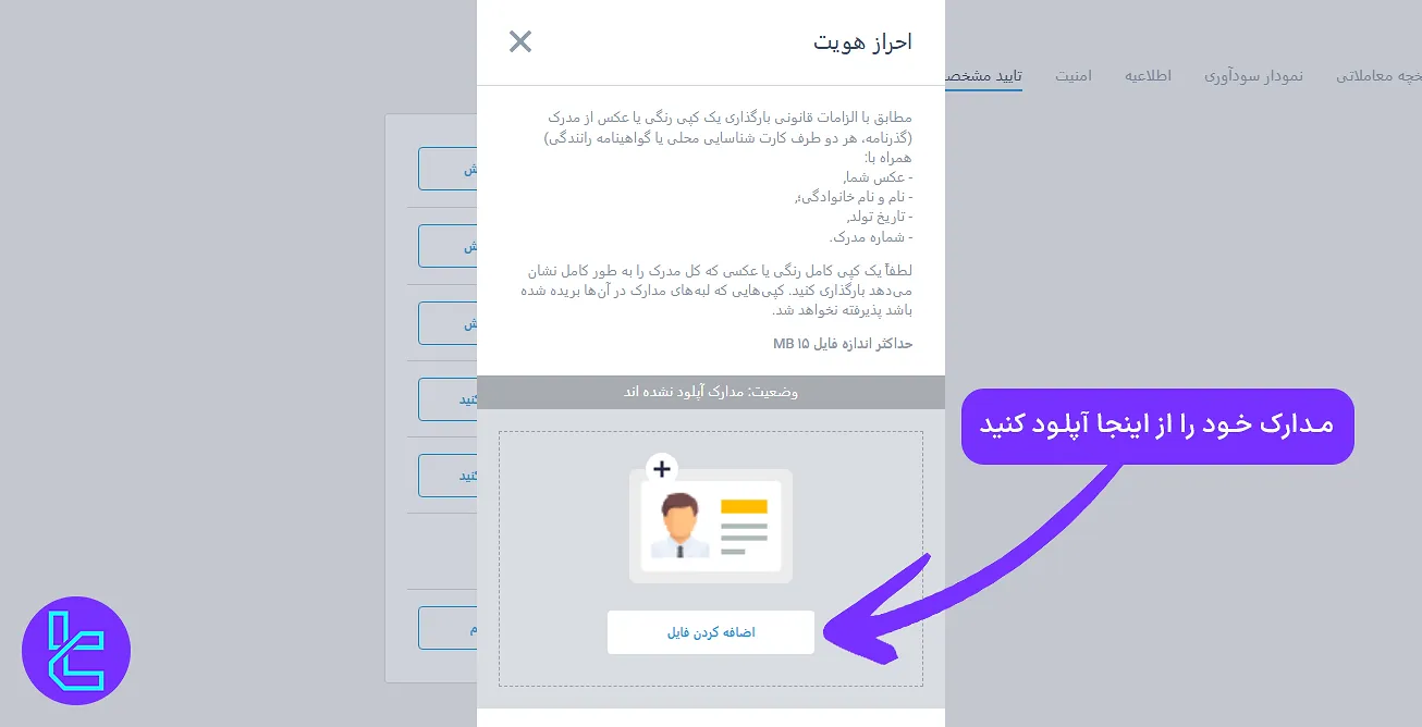 آپلود مدارک شناسایی برای احراز هویت Lite Finance