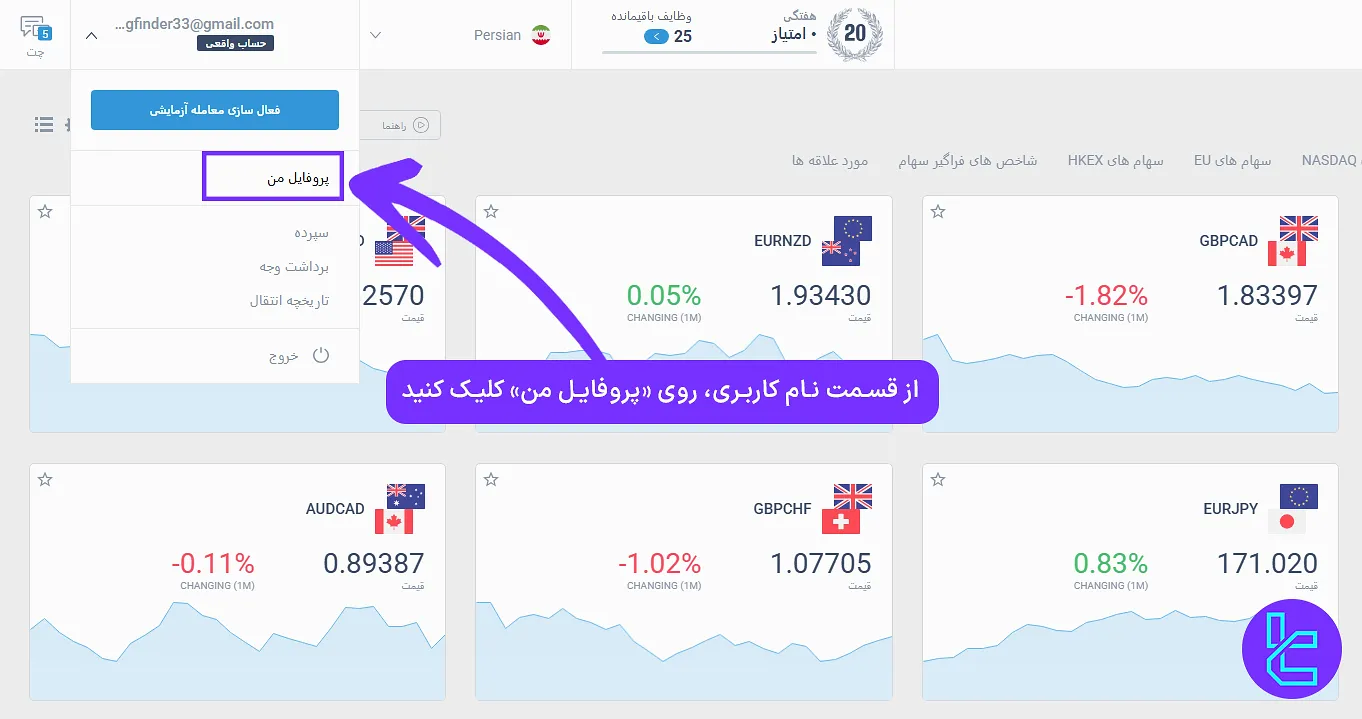 دسترسی به بخش پروفایل من برای آغاز فرآیند تایید حساب لایت فایننس