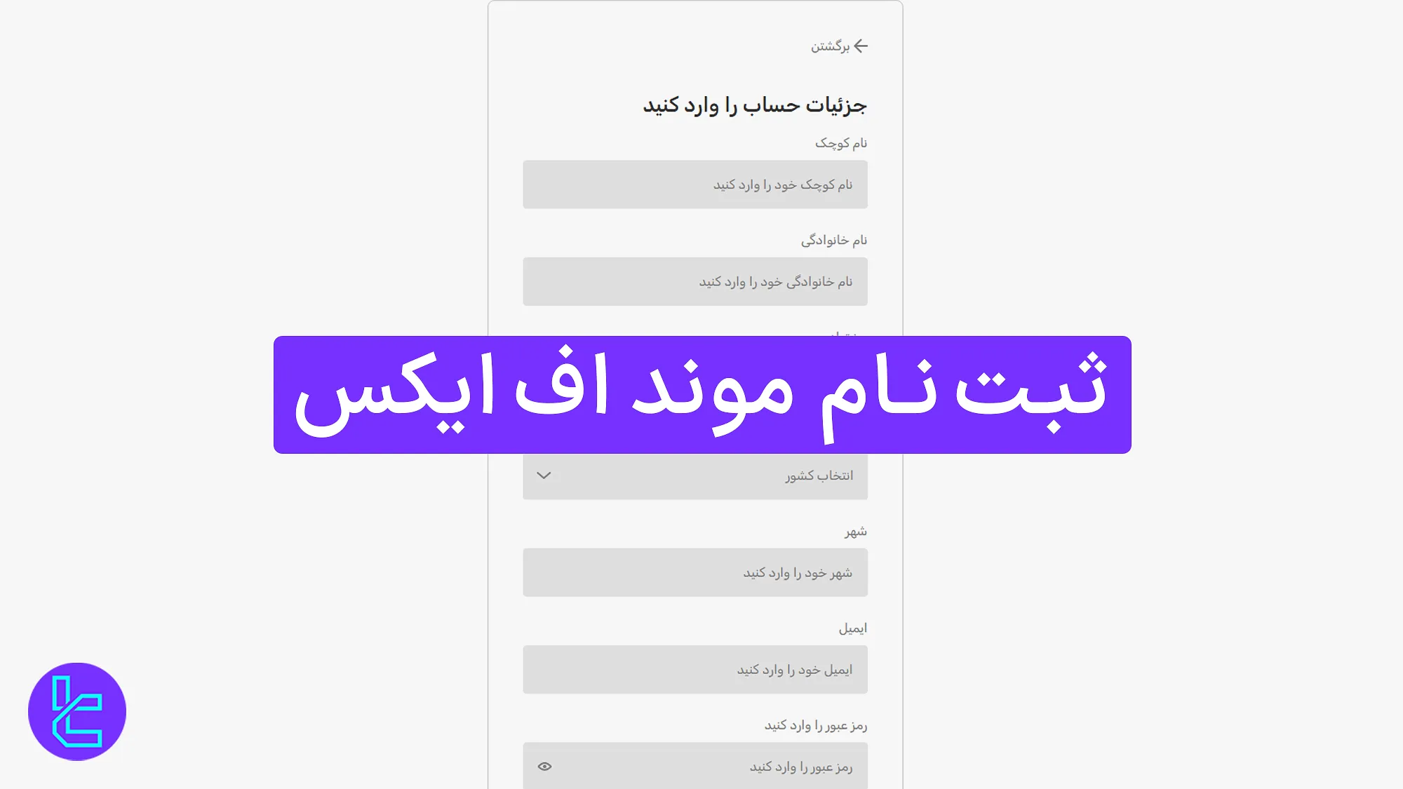 ثبت نام موند اف ایکس