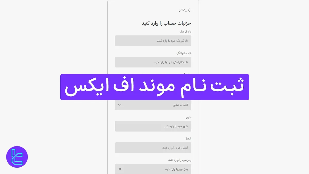 ثبت نام بروکر موند اف ایکس  (MondFX) 1404 [افتتاح حساب در 3 مرحله] 