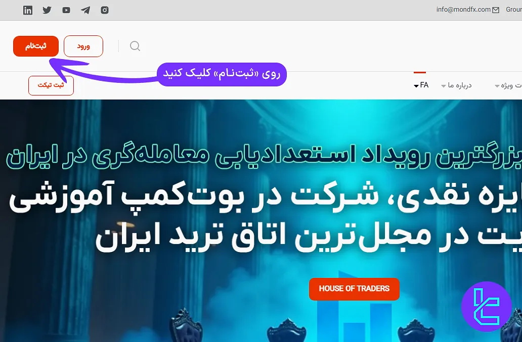 دسترسی به فرم ثبت‌ نام در بروکر موند اف ایکس