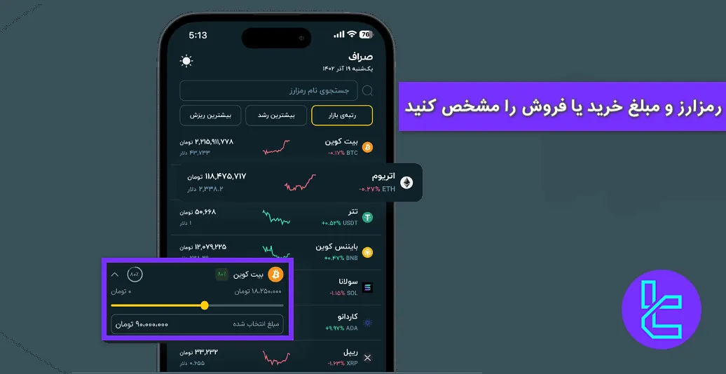 انتخاب رمزارز در صراف