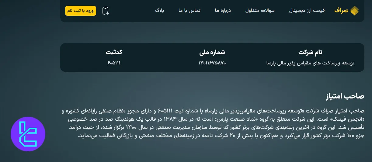 اطلاعات شرکت صرافی صراف