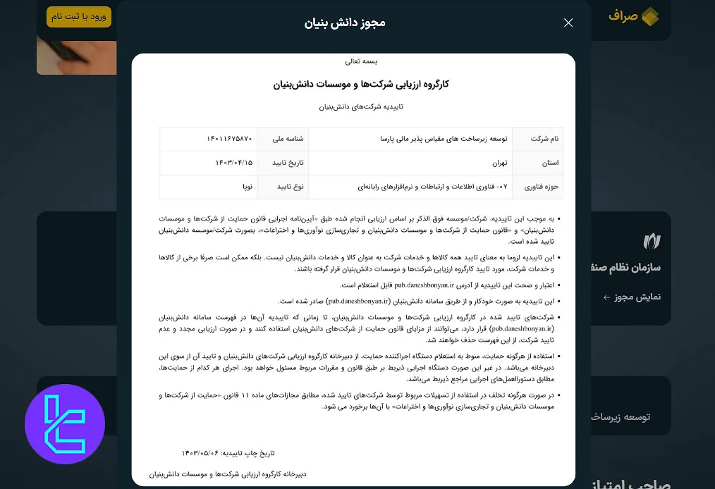 مجوز دانشبنیان صراف