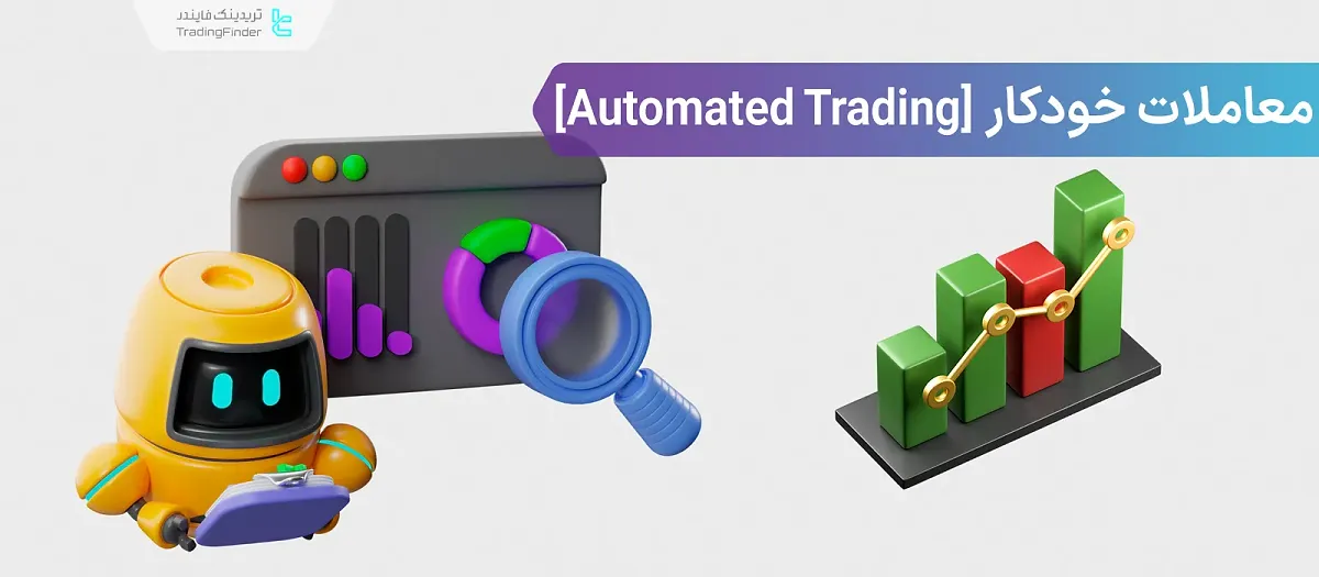 معاملات خودکار؛ تصمیم‌گیری با منطق از پیش‌تعریف‌شده در بازارها مالی
