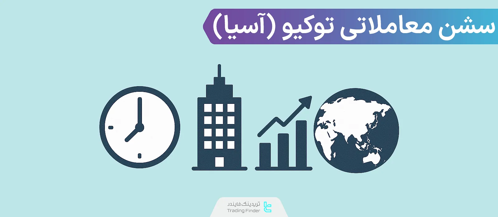 سشن معاملاتی توکیو؛ جفت ارزهای پر نوسان (EUR/JPY ،AUD/JPY ،NZD/JPY ،GBP/JPY)