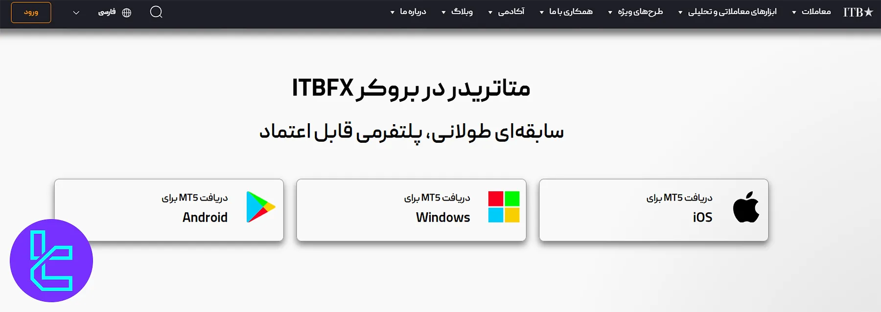 پلتفرم معاملاتی بروکر آی تی بی