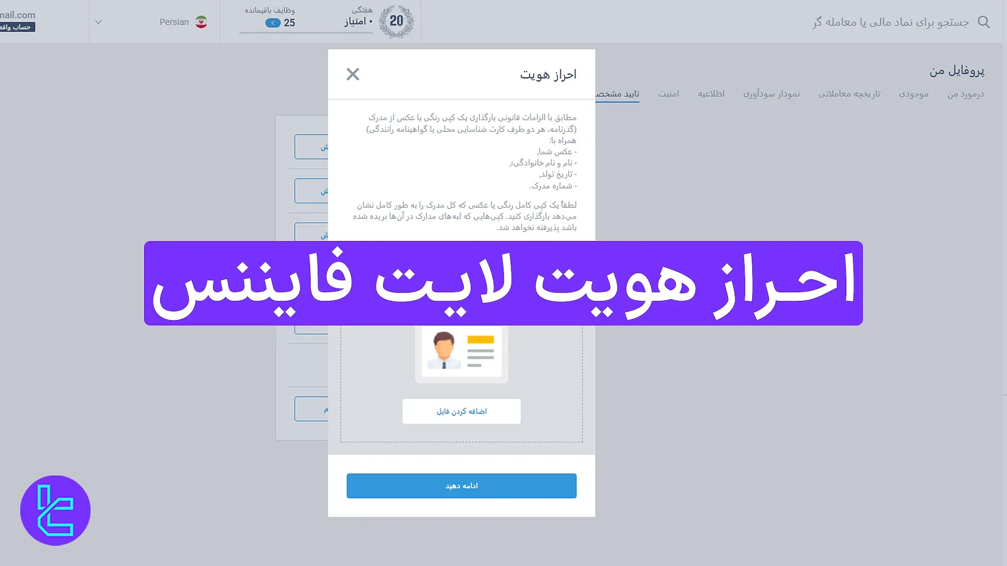احراز هویت لایت فایننس (لایت فارکس) 1404 [تایید حساب با شناسنامه در ۶ مرحله] 
