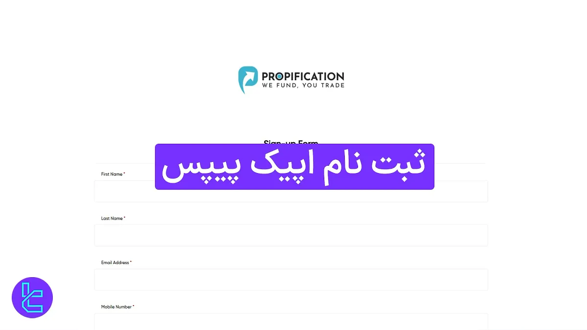 ثبت نام پراپ فرم اپیک پیپس (پراپیفیکیشن) 1404 [افتتاح حساب در 3 مرحله]