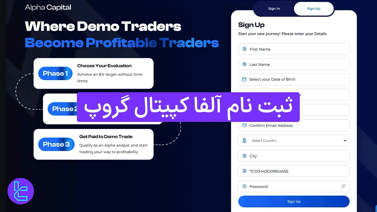 ثبت نام آلفا کپیتال گروپ (Alpha Capital Group) 1404 [افتتاح حساب در 2 مرحله]