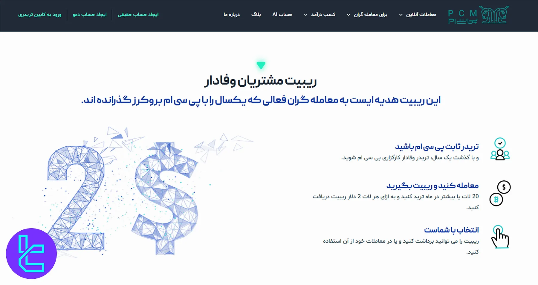 طرح ریبیت بروکر پی سی ام