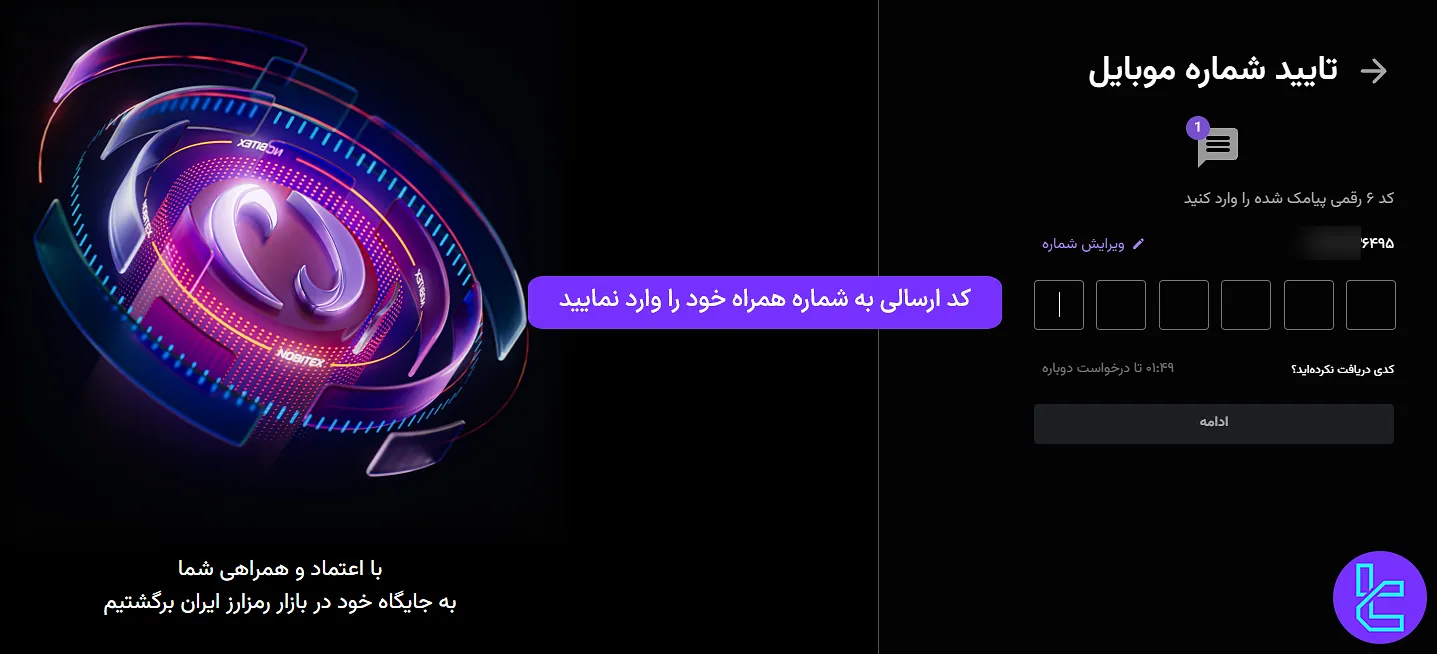 دریافت کد تایید افتتاح حساب نوبیتکس