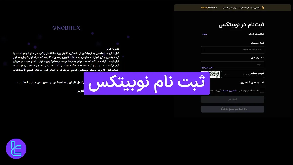 ثبت نام نوبیتکس (Nobitex) 1404 [همراه با تایید شماره موبایل در 5 دقیقه]
