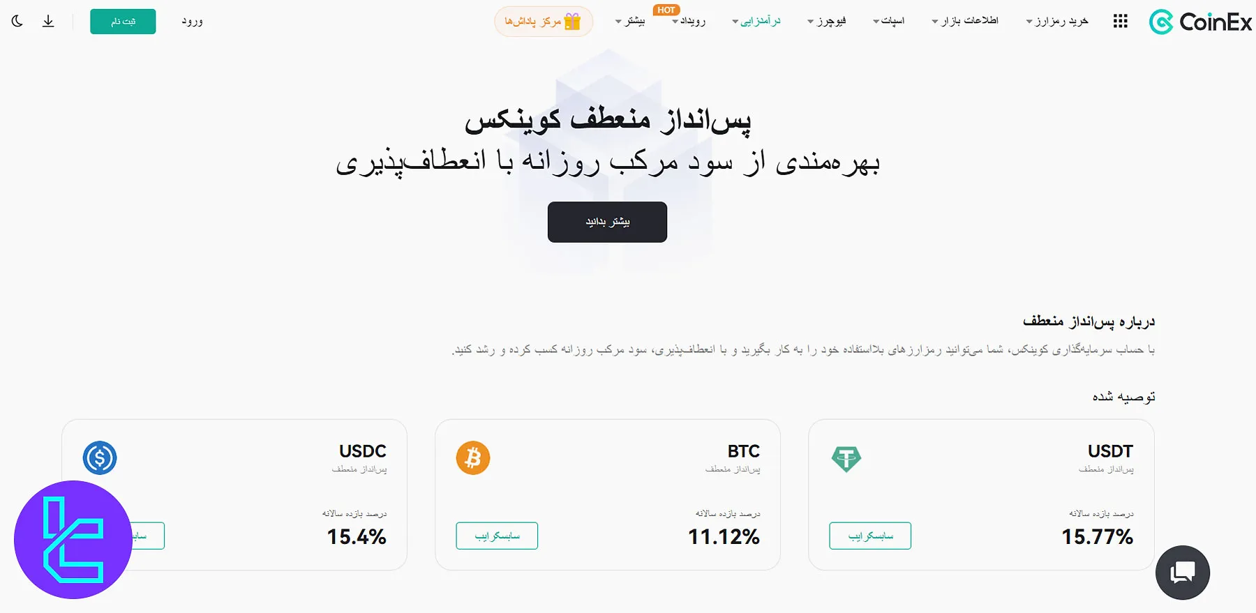 داشبورد پسانداز منعطف کوینکس با نمایش نرخ سود روزانه رمزارزها