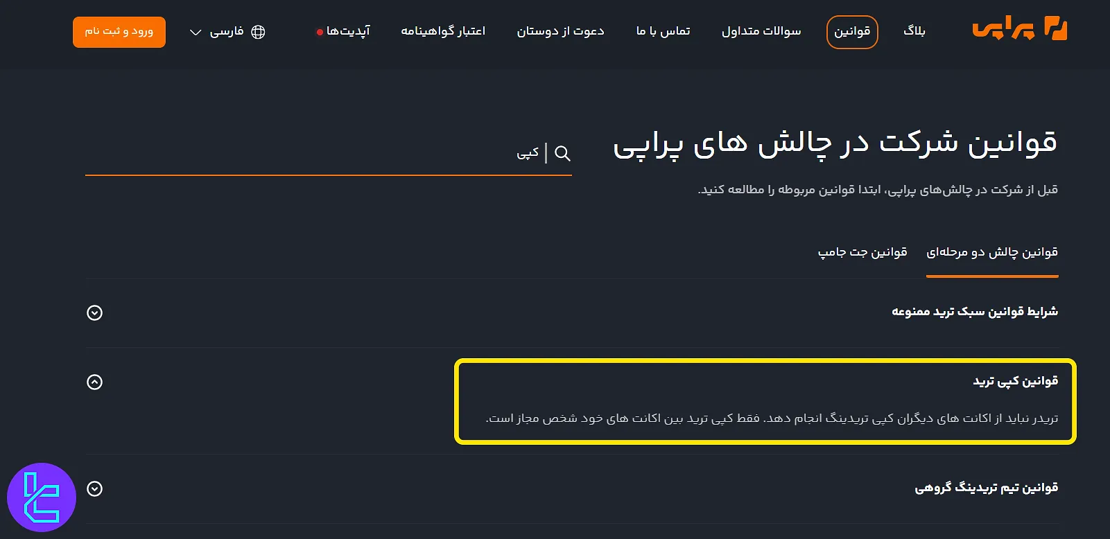 قانون کپی ترید در پراپی