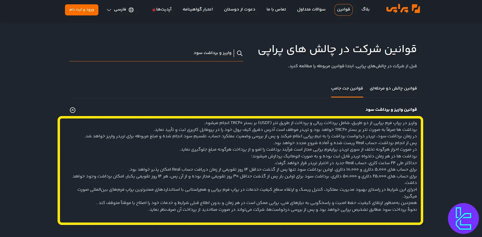 قوانین واریز و برداشت سود در پراپی