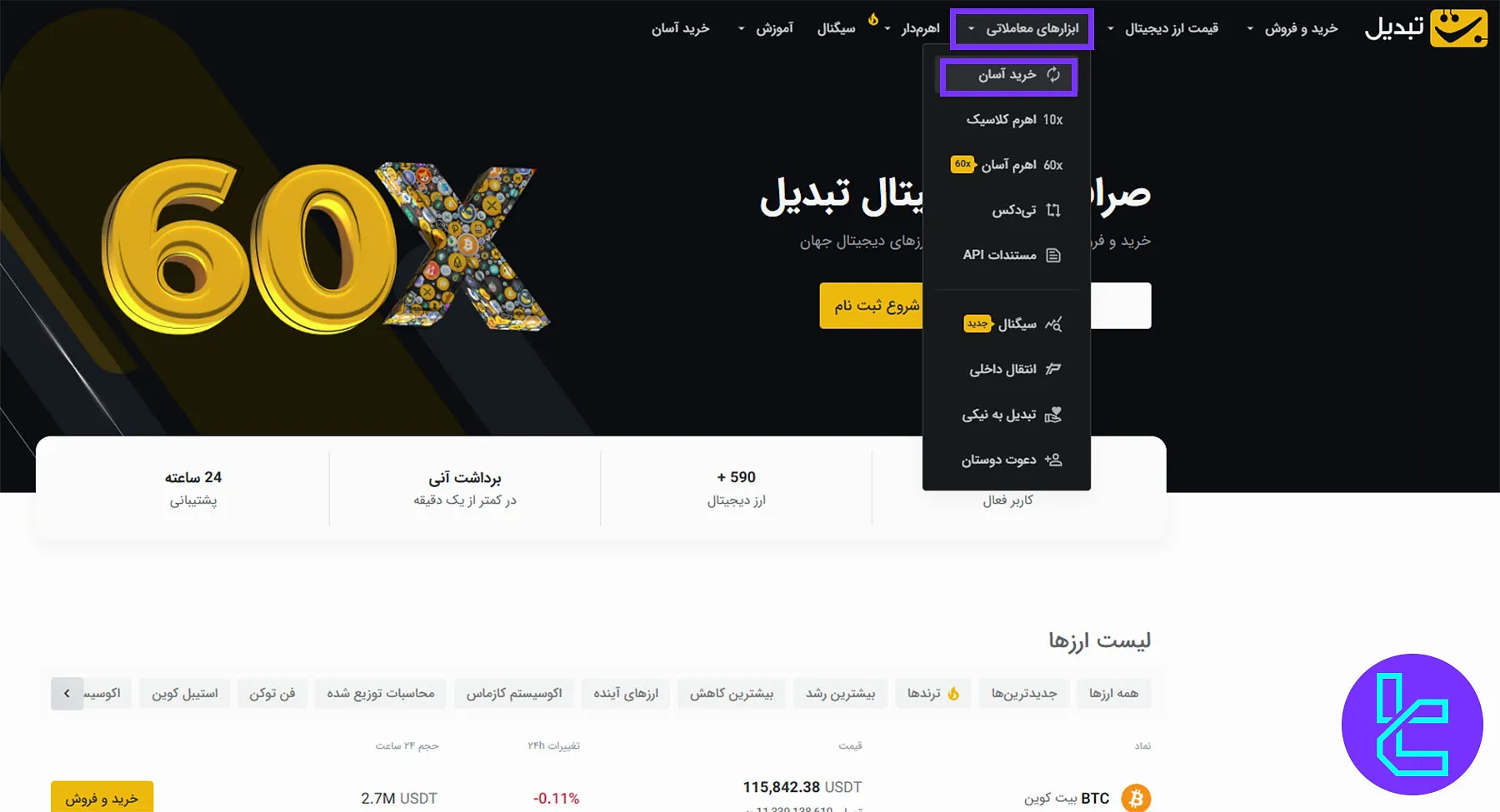 ورود به بخش خرید آسان صرافی تبدیل