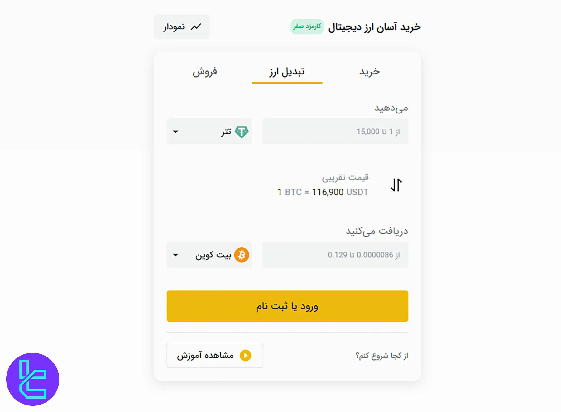 انتخاب ارز دیجیتال و تعیین مبلغ خرید در صرافی تبدیل