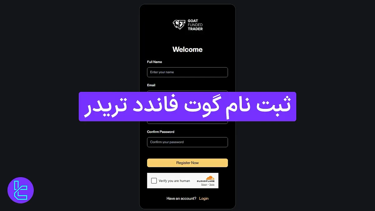 ثبت نام گوت فاندد تریدر (Goat Funded Trader) 1404 [افتتاح حساب تنها در 3 مرحله]