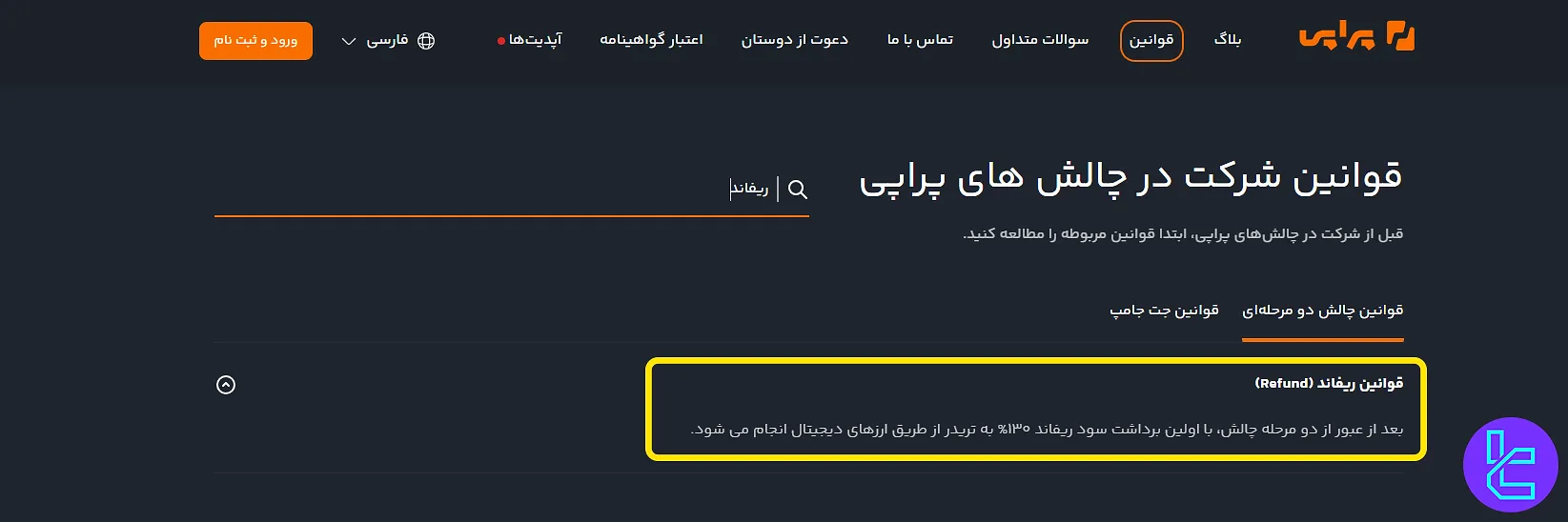 قانون ریفاند در پراپی