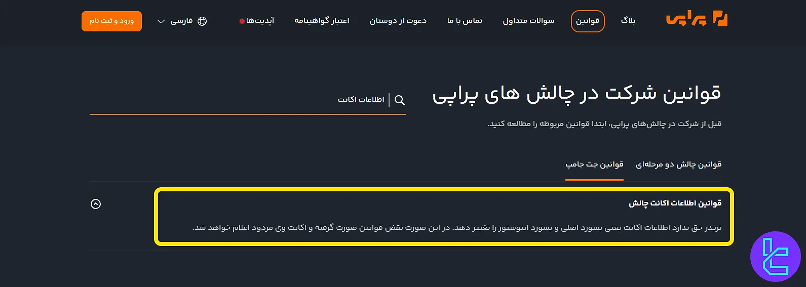 قوانین اطلاعات اکانت چالش پراپی