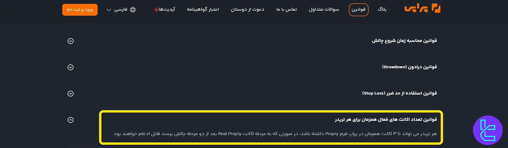 تعداد اکانت‌های مجاز در پراپی