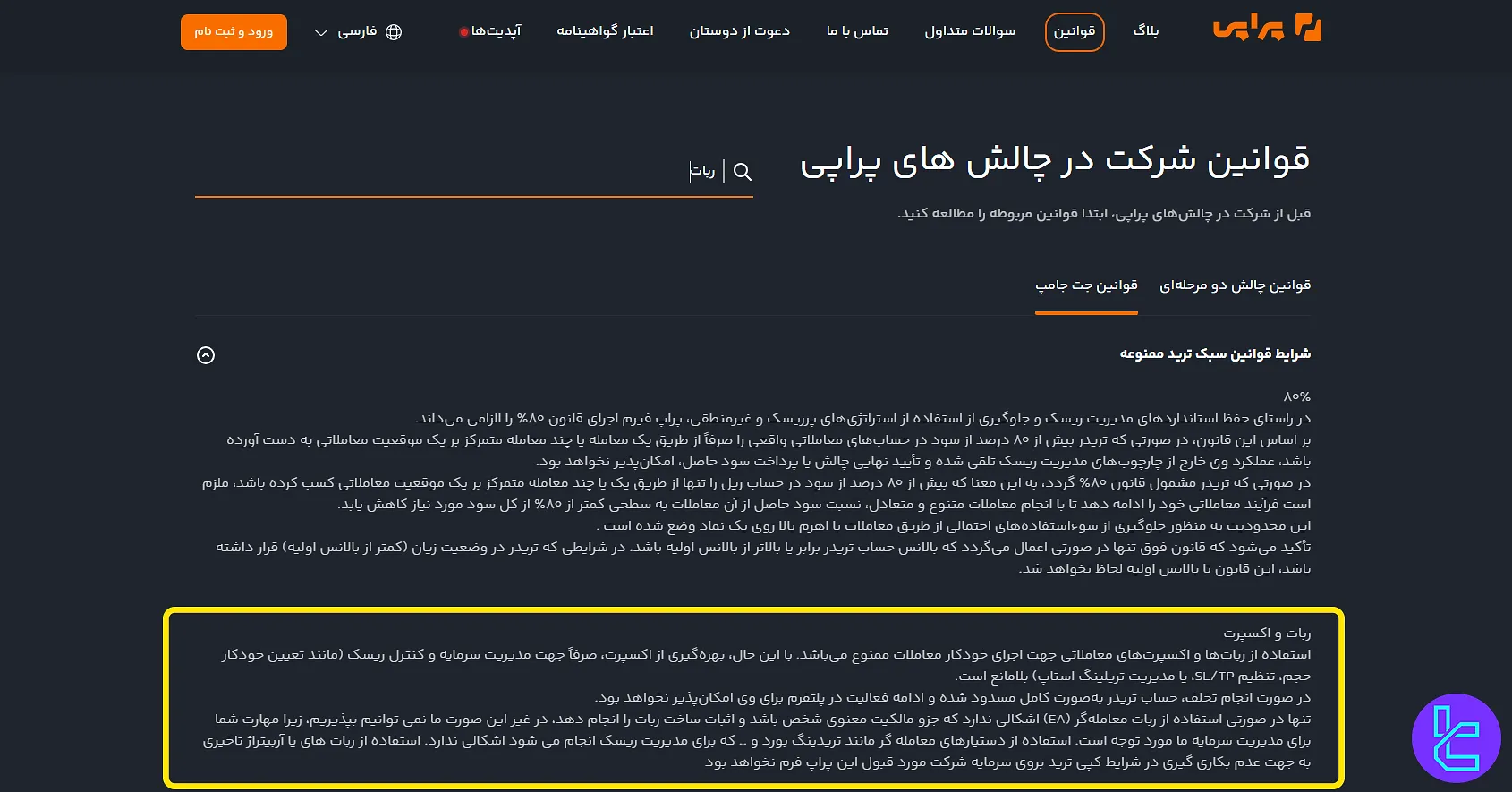 قوانین ربات و اکسپرت در پراپی