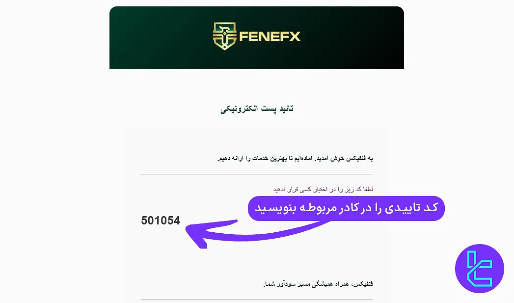 تأیید ایمیل در احراز هویت حساب فنفیکس