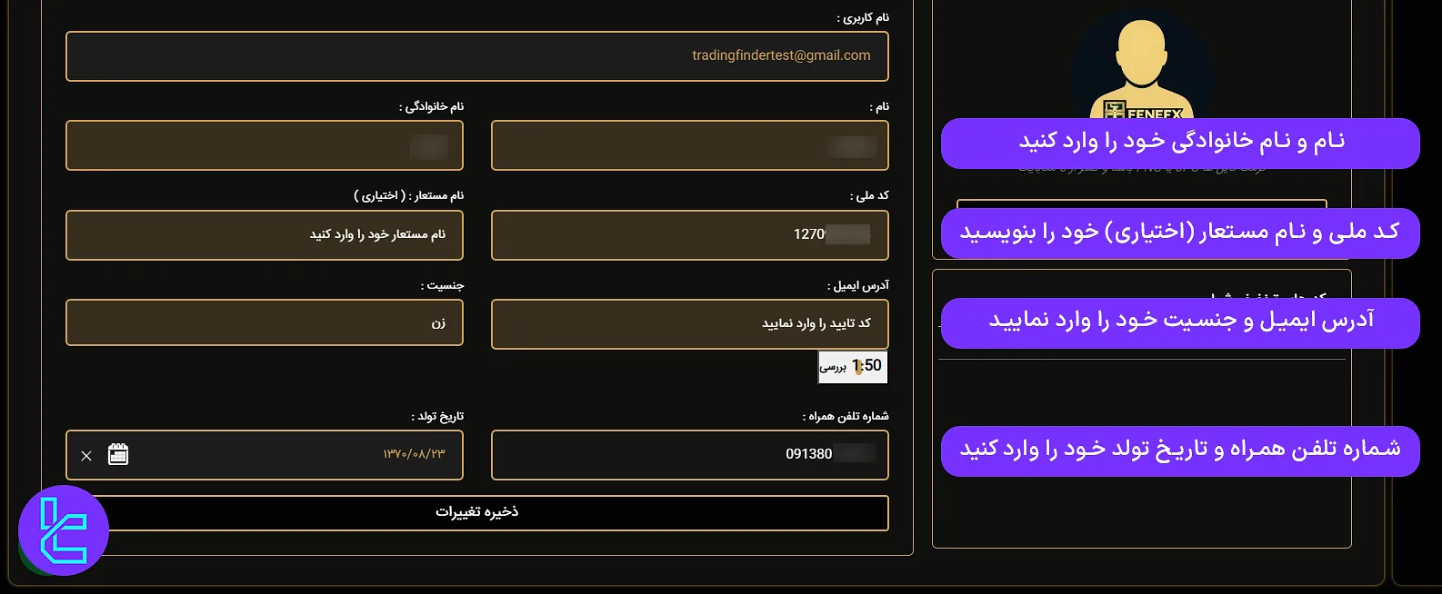 تکمیل اطلاعات هویتی در FeneFX
