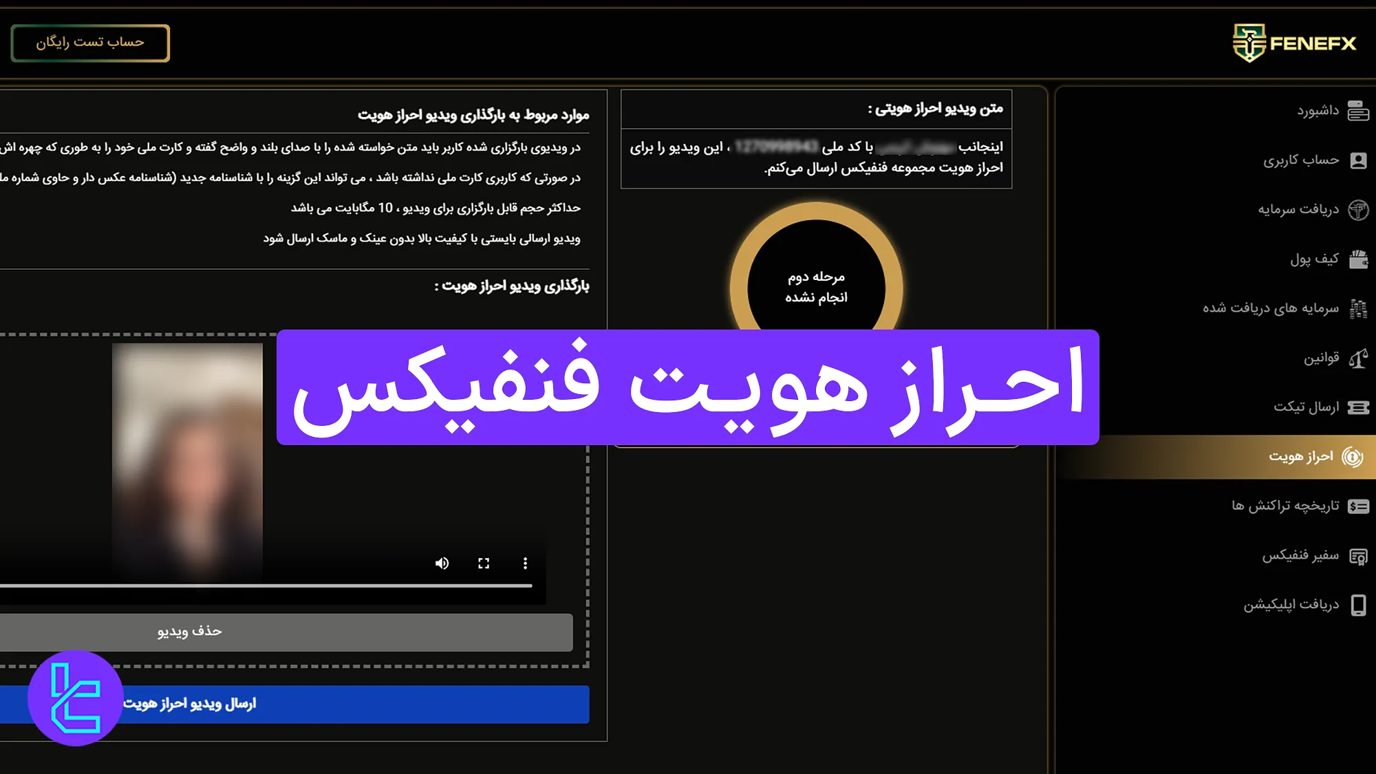 احراز هویت فنفیکس