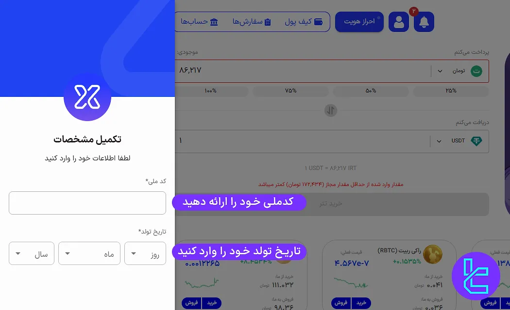 تکمیل فرم مشخصات افتتاح حساب توایکس