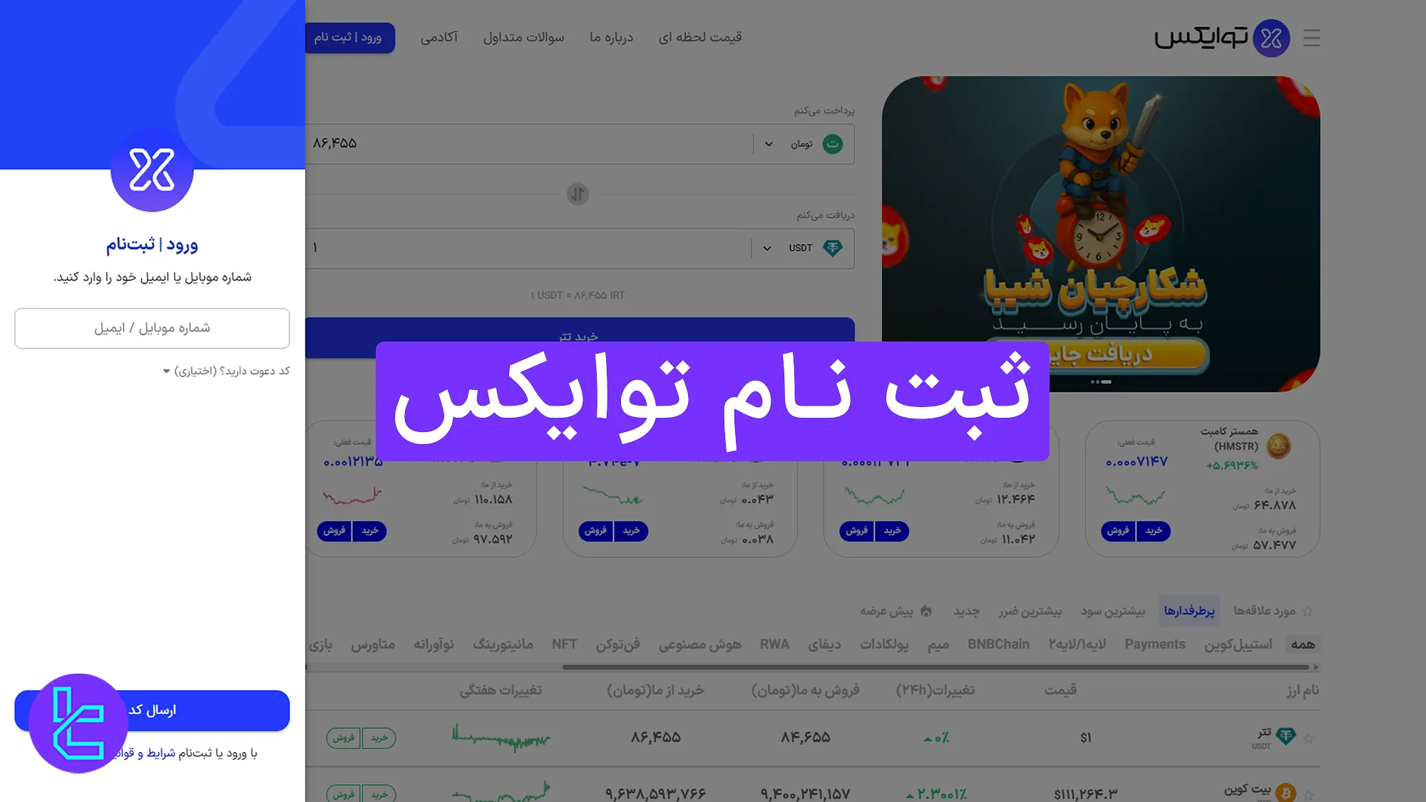 ثبت ‌نام توایکس (Twox) 1404 - کد ملی و تاریخ تولد [4 مرحله] 