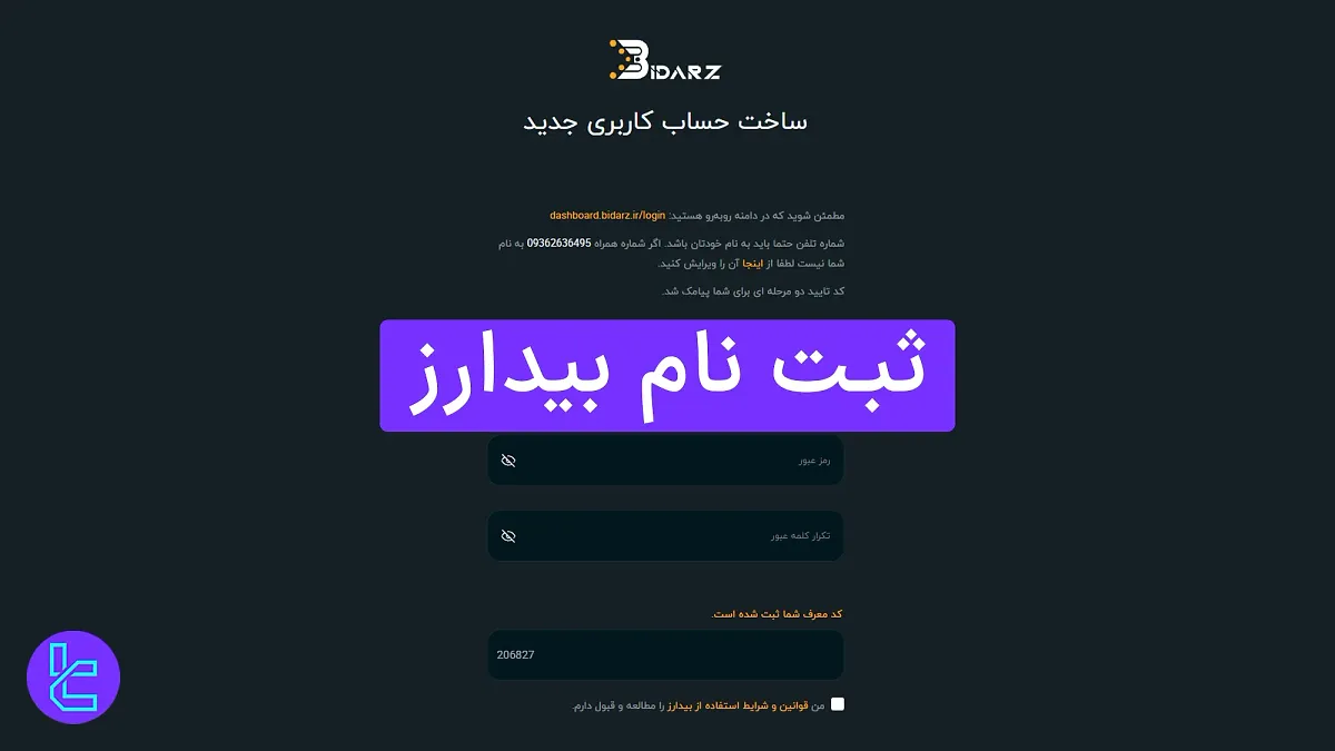 ثبت نام صرافی بیدارز - افتتاح حساب با شماره تلفن یا ایمیل در 3 مرحله 1404