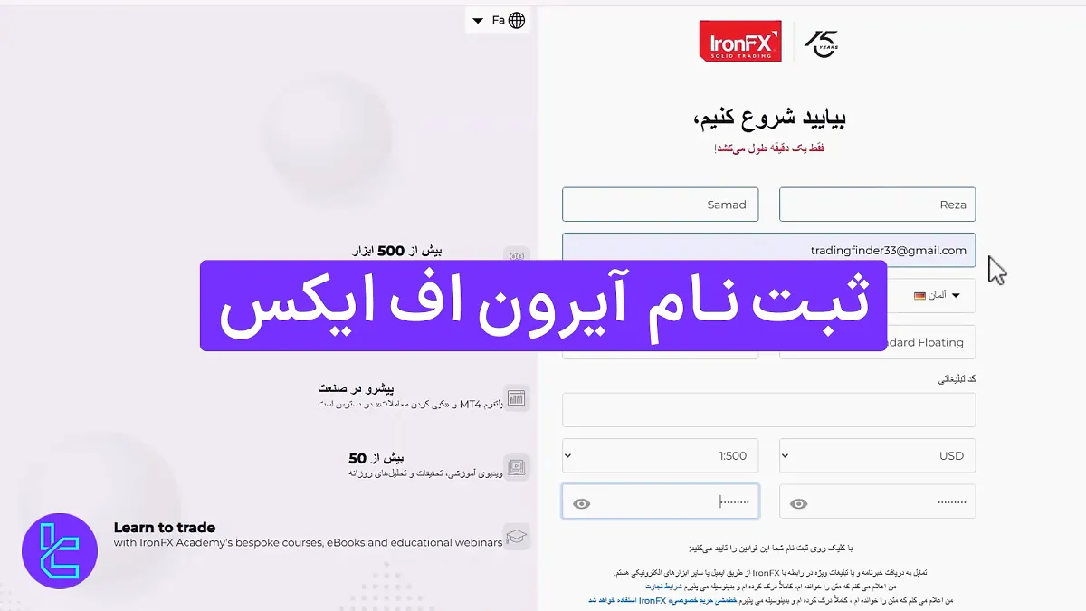 ثبت نام آیرون اف ایکس - افتتاح حساب در 2 مرحله [رمز عبور حداقل 8 کاراکتر] 1404