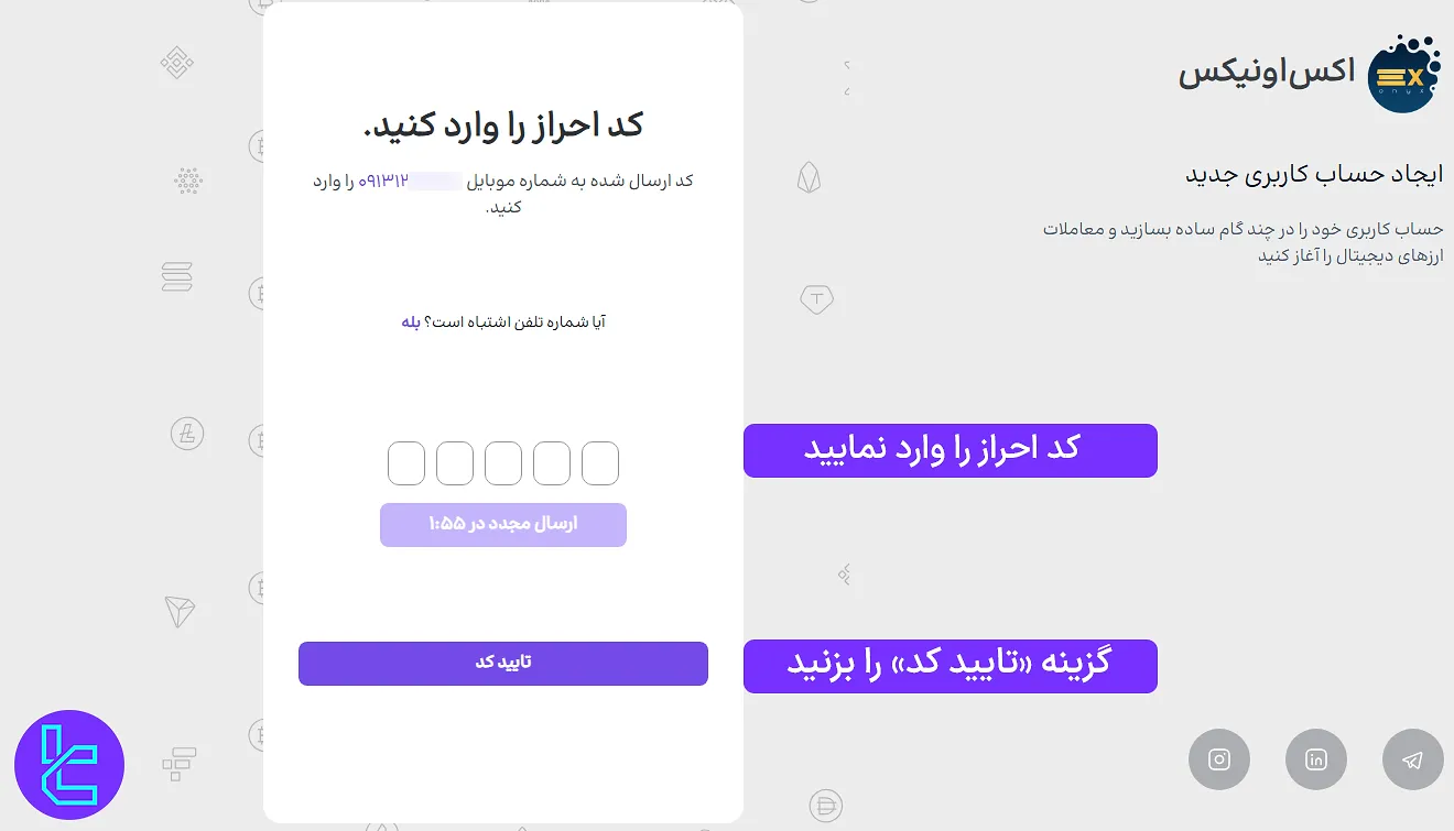 تایید شماره موبایل در صرافی ExOnyx
