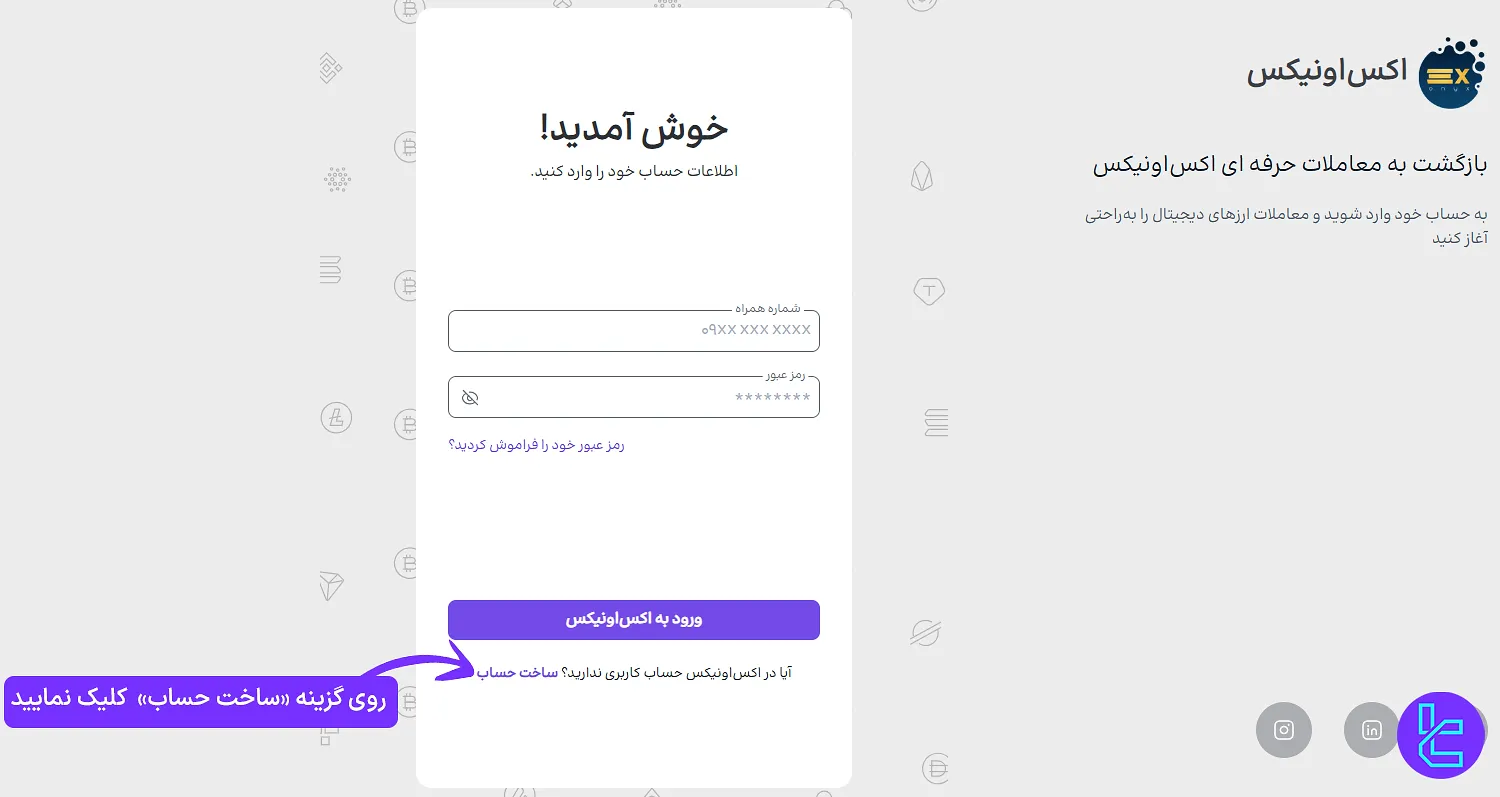 فرم ورود به حساب کاربری اکس اونیکس