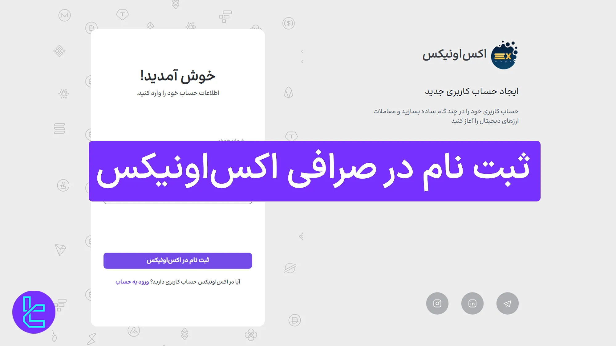 ساخت حساب ExOnyx به صورت تصویری