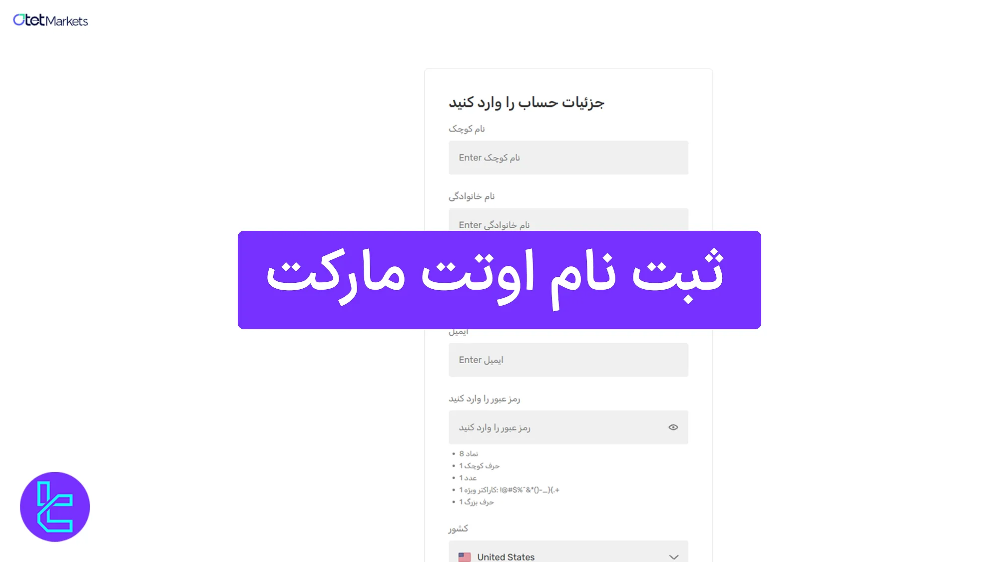 ایجاد حساب بروکر اوتت مارکت