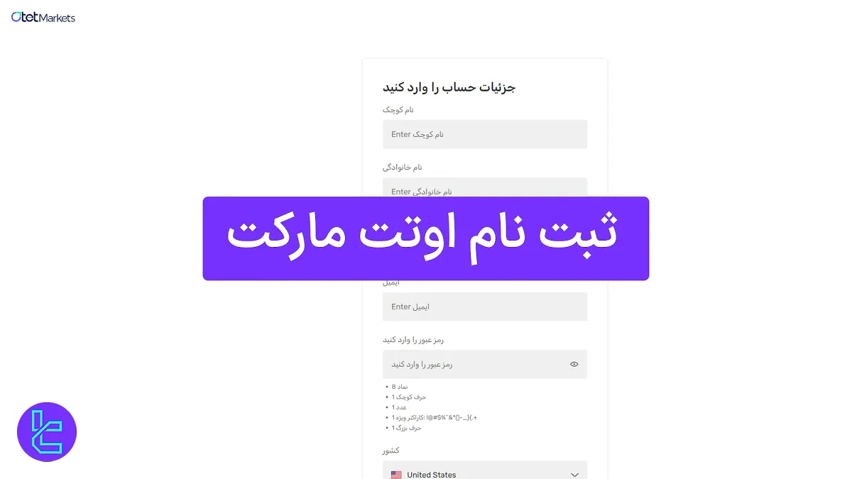 ثبت‌ نام اوتت مارکت (Otet Markets) 1404 [ساخت حساب در 10 دقیقه]