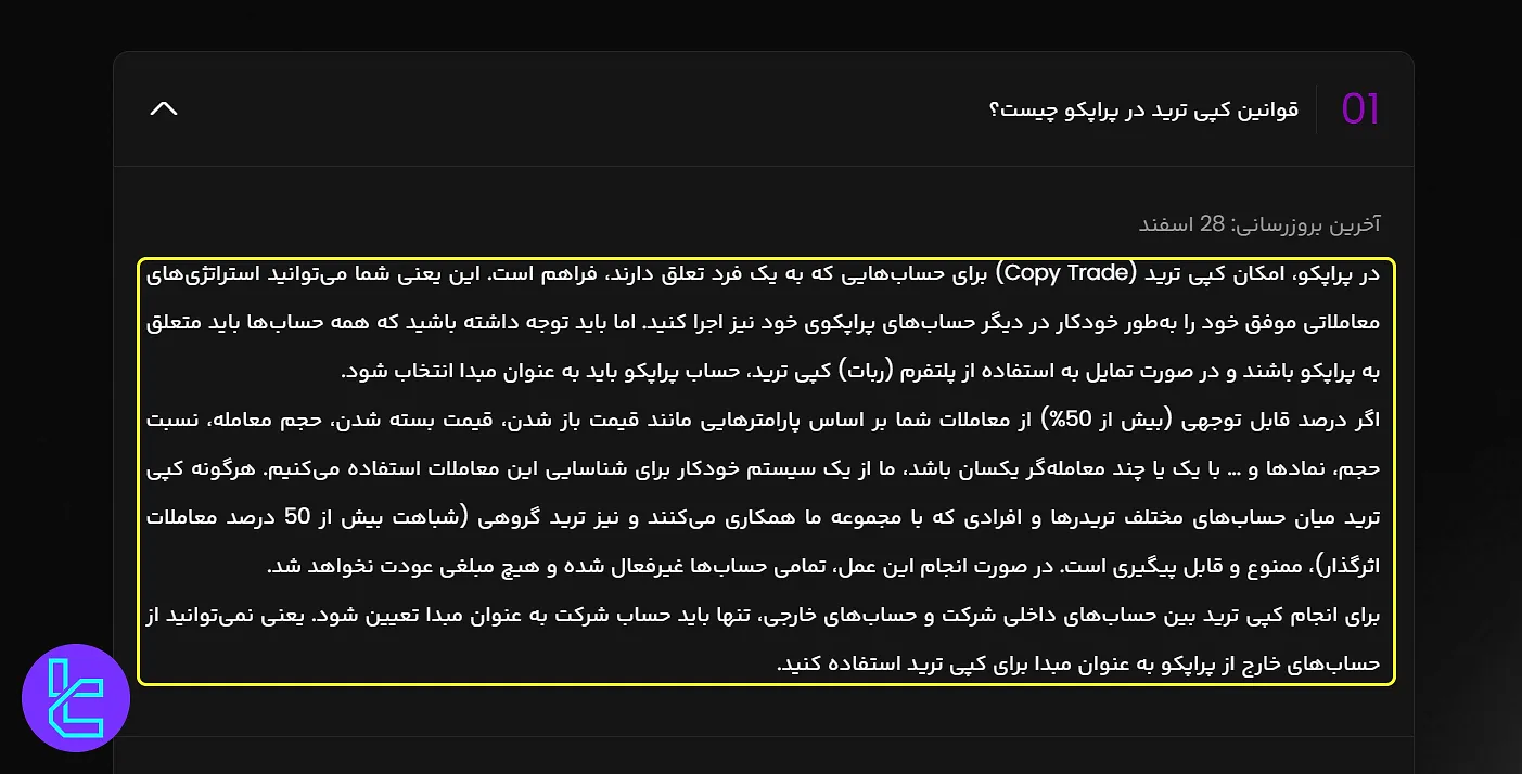 قانون کپی ترید پراپکو